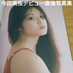 今田美桜さん７年前デビュー直後写真集新品同様初版帯付きオフショット満載早い者勝ち