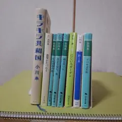 小川糸 著作セット