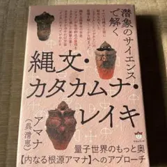 潜象のサイエンスで解く 縄文・カタカムナ・レイキ