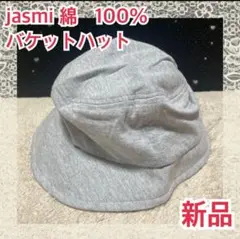 ★jasmi 綿　100% ハット　帽子　バケットハット　56cm 新品