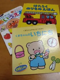 アンパンマンとあいうえお、はたらくのりものえほん、くまちゃんのいちにち