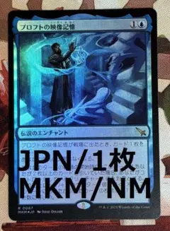 MKM プロフトの映像記憶/Proft's Eidetic Memor Foil