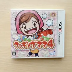 【美品】3DSソフト クッキングママ4
