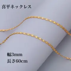 新品☆安心のメルカリ便☆喜平ネックレス☆チェーン☆60cm0.3cm6gy