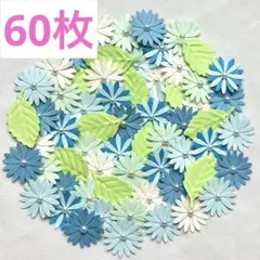 クラフトパンチ　 ハンドメイド 素材 花 60枚セット 青系