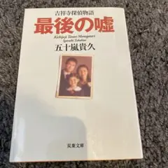 最後の嘘