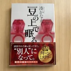 豆の上で眠る