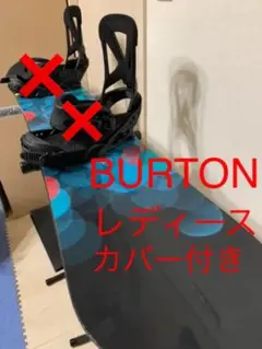 バートン レディース スノーボードセット