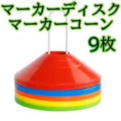 233 マーカーコーン マーカーディスク 9枚入り スポーツ サッカー 陸上