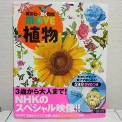 講談社の動く図鑑move植物