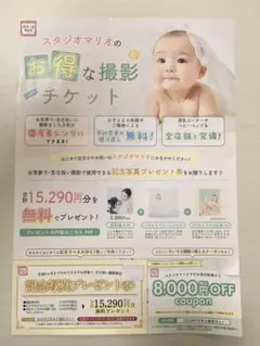 スタジオマリオ　お宮参り　百日祝い　記念撮影券 匿名配送