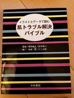 肌トラブル解決バイブル