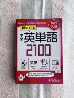 中学 英単語 2100