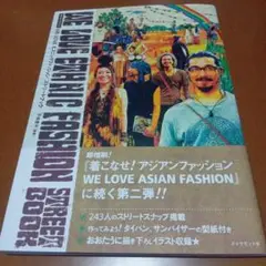 We loveエスニックファッションストリートブック