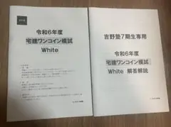吉野塾　製本版宅建ワンコイン模試　解答解説　White