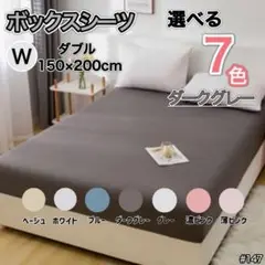 ダブル ダークグレー ボックスシーツ マットレス ベッド 寝具 春夏秋冬カバー