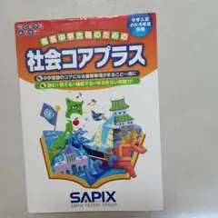SAPIX 社会 コアプラス