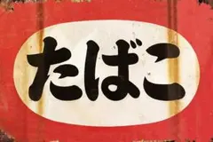 新品 ブリキ看板 たばこ レトロ 昭和 喫煙所 タバコサイン ディスプレイ
