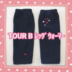【TOUR B】ツアーB 暖レッグウォーマー【F】❤️暖かい フリース生地