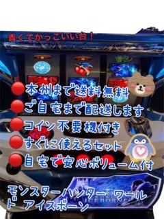 パチスロ実機　モンハンアイスボーン　コイン不要機付 楽天市場】【本州送料無料】 パチスロ モンスターハンター