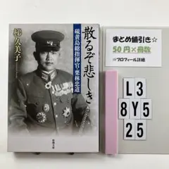 散るぞ悲しき 硫黄島総指揮官・栗林忠道 L3-5Y8.25
