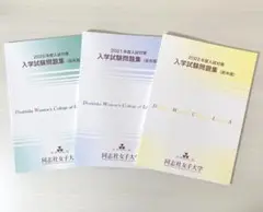 同志社女子大学 入学試験問題集 2020〜2022年度 3冊セット