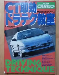 CT即効ドラテク教室　CAR トップ