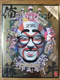 【見本品（非売品）】俺の藤井 2014／ライブファイナル Blu-ray