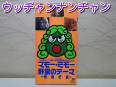 ⭐8㎝CD⭐ マモー・ミモー / マモー・ミモー 野望のテーマ