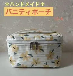 最終値下げ◆ハンドメイド　バニティポーチ　　(13-A)