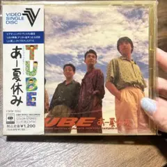 TUBE あー夏休み ビデオシングルディスク