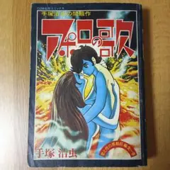手塚治虫　アポロの歌　虫プロ版