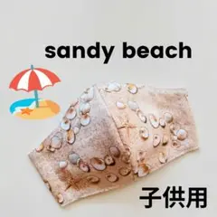 インナーマスク★sandy beach子供用12.5×9.5