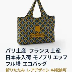 【未開封】MONOPRIX モノプリ エッフェル柄 日本未入荷 エコバッグ