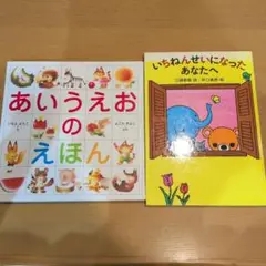 小学1年生セット　あいうえおのえほん & いちねんせいになったあなたへ