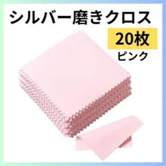 ジュエリー クリーニング クロス 20枚 ピンク シルバー磨き ポイント消化