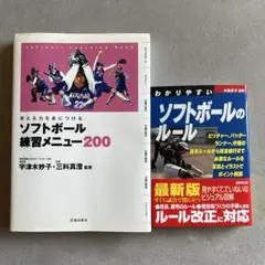 ソフトボール練習メニュー200