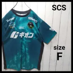 【SCS】 相模原スポーツクラブ　フットボールシャツ　E476