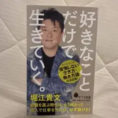 好きなことだけで生きていく。