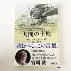 人間の土地 サン＝テグジュペリ