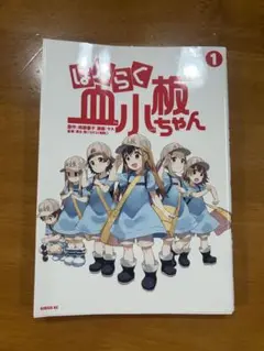 はたらく血小板ちゃん 1巻～3巻の計3冊 柿原優子、ヤス、清水茜(はたらく細胞)