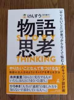 物語思考 「やりたいこと」が見つからなくて悩む人のキャリア設計術