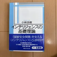 インテリジェンスの基礎理論