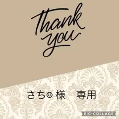 さち☺︎ 様　専用です