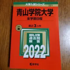 青山学院大学(全学部日程)