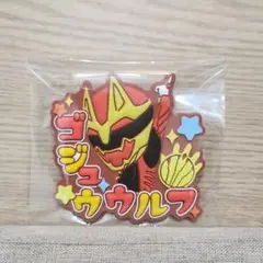 スーパー戦隊シリーズ おなまえラバーバッジ vol.2 ゴジュウウルフ