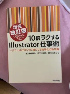 10倍ラクするIllustrator仕事術 : ベテランほど知らずに損してる