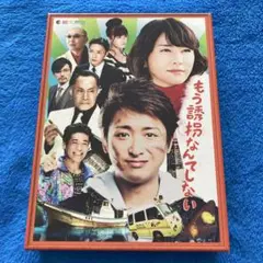 (未使用･未開封品)　もう誘拐なんてしない Blu-ray特別版 p1m72rm 2025年最新】もう誘拐なんてしない Blu-ray特別版(中古品)の人気