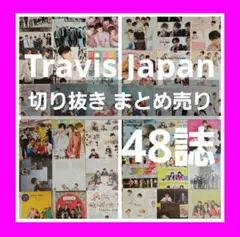 まとめ売り 宮近海斗中村海人 七五三掛龍也川島如恵留吉澤閑也 松田元太松倉海斗