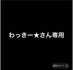 わっきー★さん専用